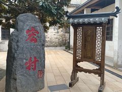 -宏村-南湖书院