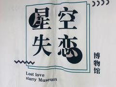 -星空失恋博物馆(北京路旗舰店)