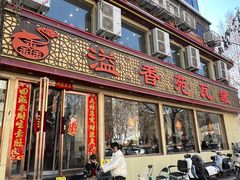 -溢香苑瓦罐(前进路店)