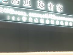 -有家酸菜鱼(苏州绿宝广场店)