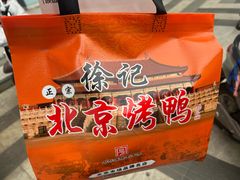 -徐记正宗北京烤鸭(北京东路总店)