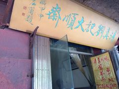 iphone_upload_pic-清真刘记大顺斋(三合里小区店)