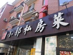 门面-小郭私房菜·海肠捞饭店(学士街店)
