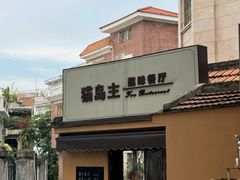 -猫岛主趣味餐厅(鼓浪屿店)