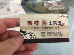 -百味园土菜馆(迎宾东路店)