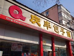 门面-庆丰包子铺(大慧寺22号平房店)