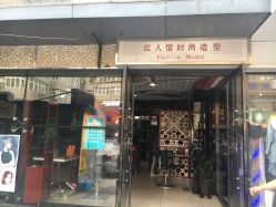 -红人馆造型十添