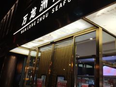 -万龙洲海鲜(南新仓店)