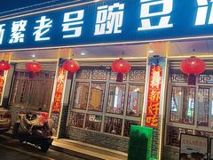 -新繁老號豌豆汤饭店·江湖菜(宝光寺店)