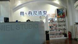 -尚丹尼造型