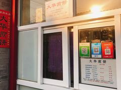 门面-大华煎饼(交道口北剪子巷店)