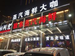 门面-船梆煮•蒸汽海鲜·炉火烤肉(五四广场店)