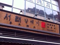 门面-喜来稀肉(虹泉路店)