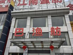 -七的湖·江南蟹舫·阳澄湖农家菜(蟹舫苑店)