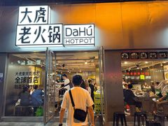 -大虎老火锅(直港大道店)
