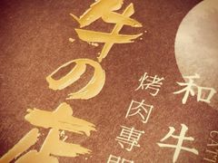 -黑牛の店·和牛烧肉(合生汇店)