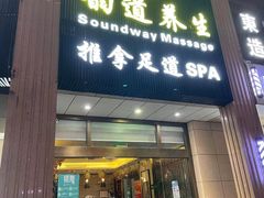 -韵道养生.足道.按摩.SPA(古美店)