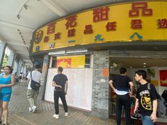 门面-百花传统甜品店(原址店)