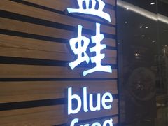 门面-bluefrog蓝蛙(皇庭广场店)
