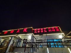 -钰田大院·碳烤虹鳟鱼·怀柔地道农家菜(雁栖湖店)