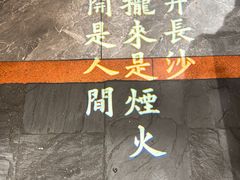 -恰饭·老长沙市井菜(天河客运站店)