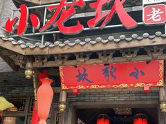 门面-小龙坎火锅(双林店)