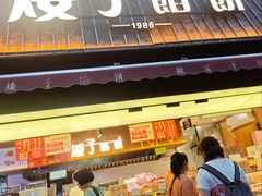-矮子馅饼(大成路店)