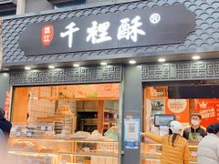 -千里酥(中山北路店)