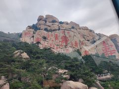 -崂山仰口游览区