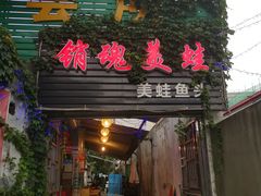 门面-销魂美蛙鱼头火锅(上海首店)
