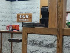 -青松馆韩国料理(香港中路佳世客店)