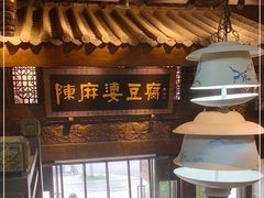 -陈麻婆豆腐总店