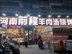 -河南前程·羊肉汤·烧烤(总店)