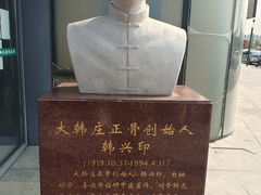 -大韩庄韩氏祖传正骨