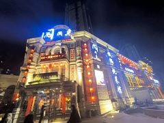 -万里闯关东铁锅炖菜馆(高新旗舰店)