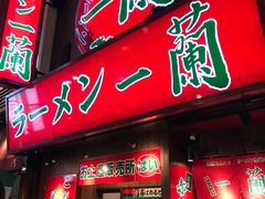 -一兰拉面(梅田阪急东通店)