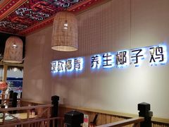 -椰夫人·养生椰子鸡(黄埔时代城店)