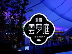 -云梦庭·剁椒鱼头(银泰中心in99店)