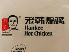 -老韩煸鸡·中国炸鸡(水塔美食街店)