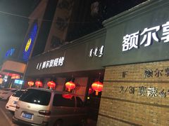 门面-额尔敦传统涮(公园西路店)