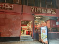 -71号豆汤饭·成都小馆(红牌楼店)