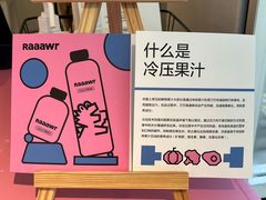 -Raaawr冷压果汁(万象前海店)
