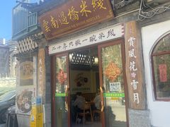 -双桥园·云南过桥米线(古城南门店)