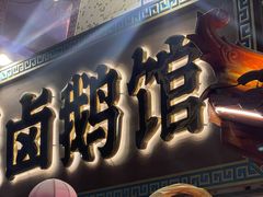 -春梅里卤鹅馆·47年老字号(中山路店)