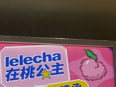 门面-LELECHA乐乐茶(美罗城店)