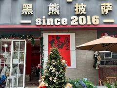 -黑熊披萨orso pizza