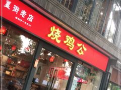 门面-重庆烧鸡公火锅(簋街店)