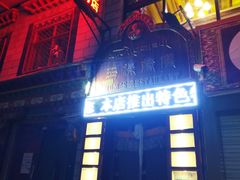 门面-玛禄藏膳(五分店)
