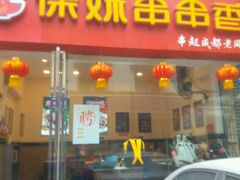 门面-徐妹串串香(春熙路店)