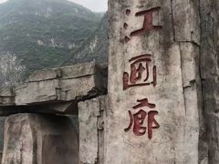 -乌江画廊(彭水苗族土家族自治县)